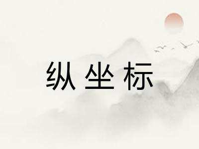 纵坐标 纵坐标
