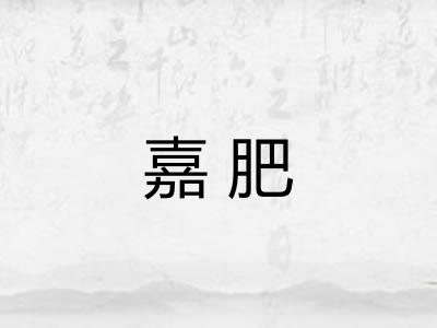 嘉肥 嘉肥