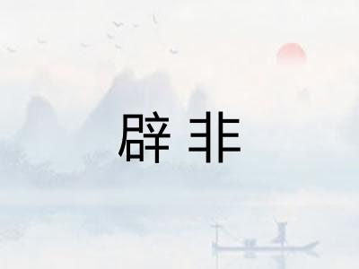 辟非 辟非