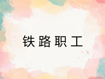 铁路职工 铁路职工