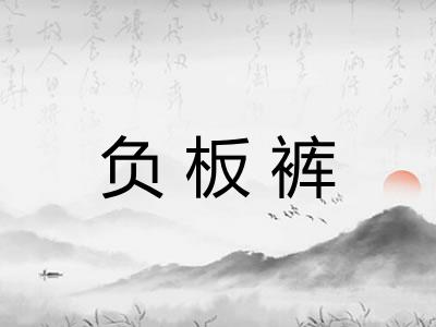 负板裤 负板裤
