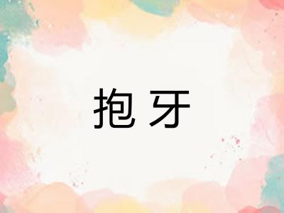 抱牙 抱牙