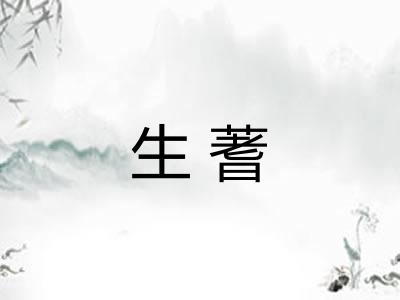 生蓍 生蓍