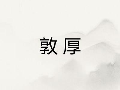 敦厚 敦厚