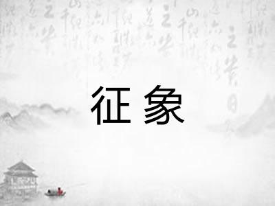 征象 征象