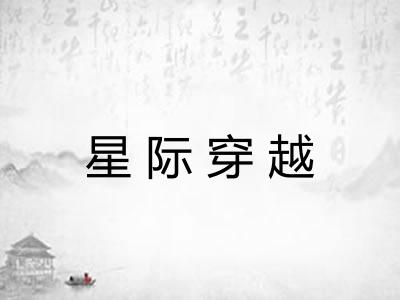 星际穿越 星际穿越