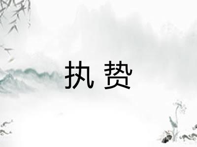 执贽