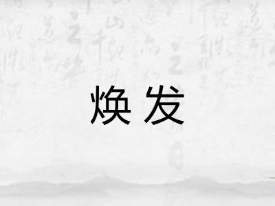 焕发 焕发