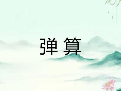 弹算 弹算