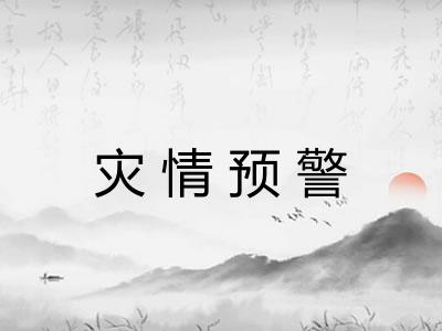 灾情预警 灾情预警