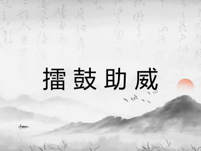 擂鼓助威 擂鼓助威