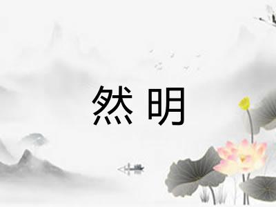 然明 然明