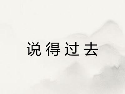 说得过去 说得过去