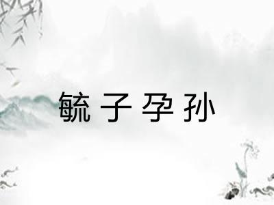 毓子孕孙 毓子孕孙