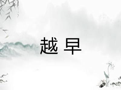 越早 越早