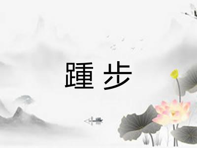 踵步 踵步