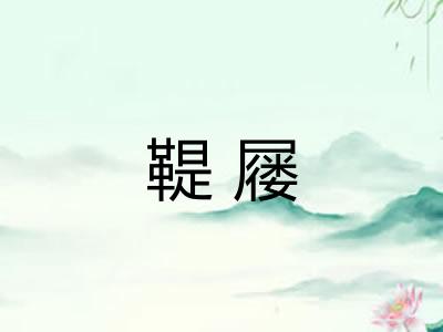 鞮屦 鞮屦