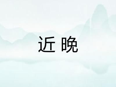 近晚 近晚