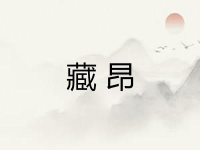 藏昂 藏昂