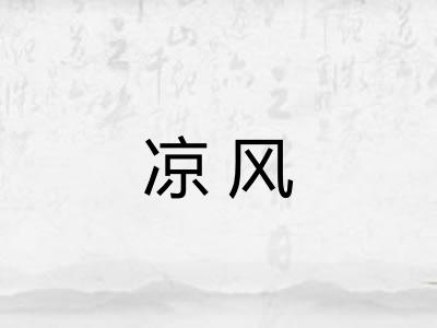 凉风 凉风