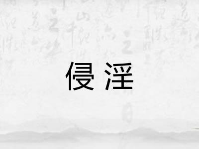 侵淫