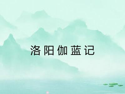 洛阳伽蓝记