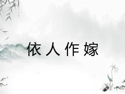 依人作嫁 依人作嫁