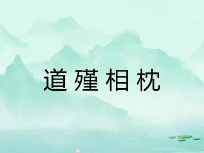 道殣相枕