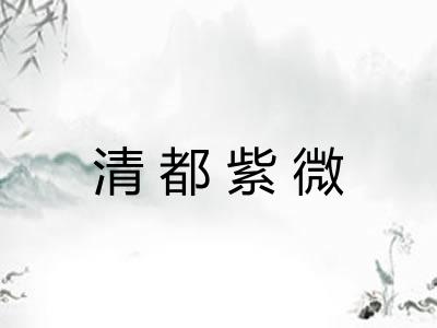 清都紫微 清都紫微