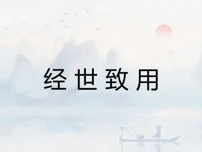 经世致用 经世致用