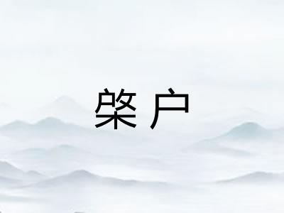 棨户