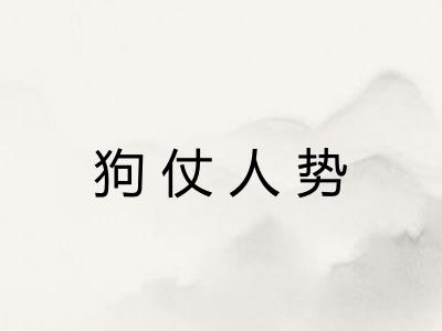 狗仗人势 狗仗人势