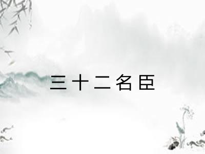 三十二名臣 三十二名臣