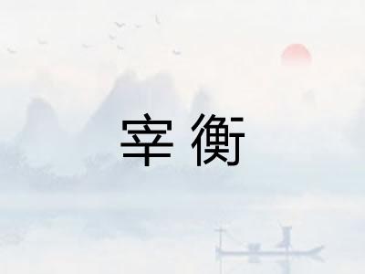 宰衡 宰衡