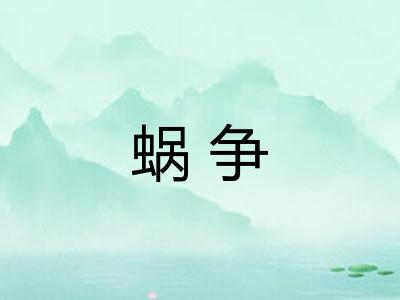 蜗争 蜗争