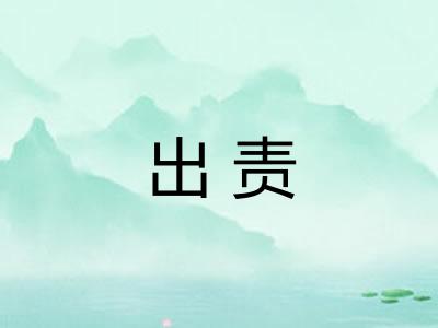 出责 出责