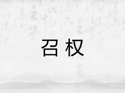 召权 召权