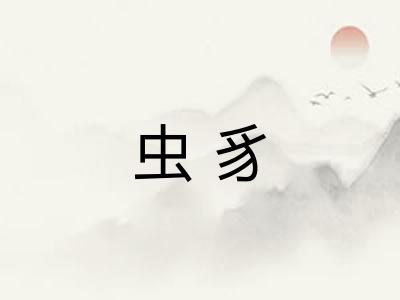 虫豸 虫豸