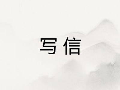写信 写信