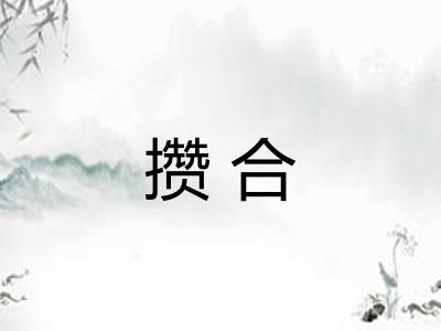 攒合 攒合
