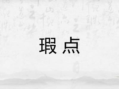 瑕点 瑕点