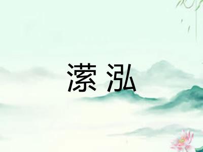 潆泓