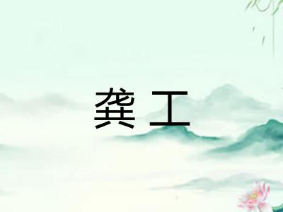 龚工 龚工