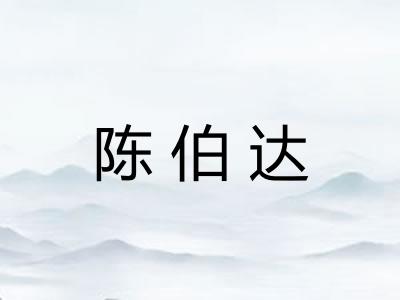 陈伯达 陈伯达
