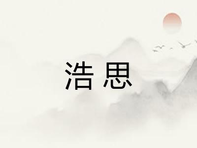 浩思 浩思