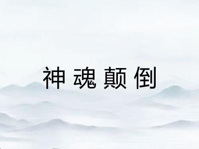 神魂颠倒 神魂颠倒