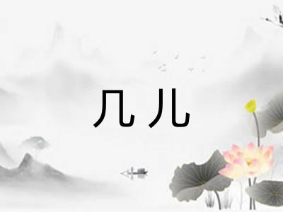 几儿 几儿