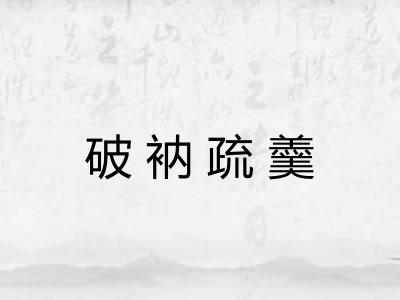 破衲疏羹 破衲疏羹