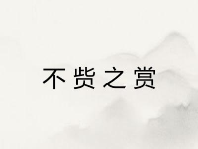 不赀之赏 不赀之赏