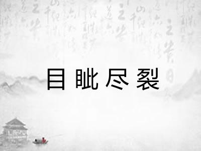 目眦尽裂 目眦尽裂
